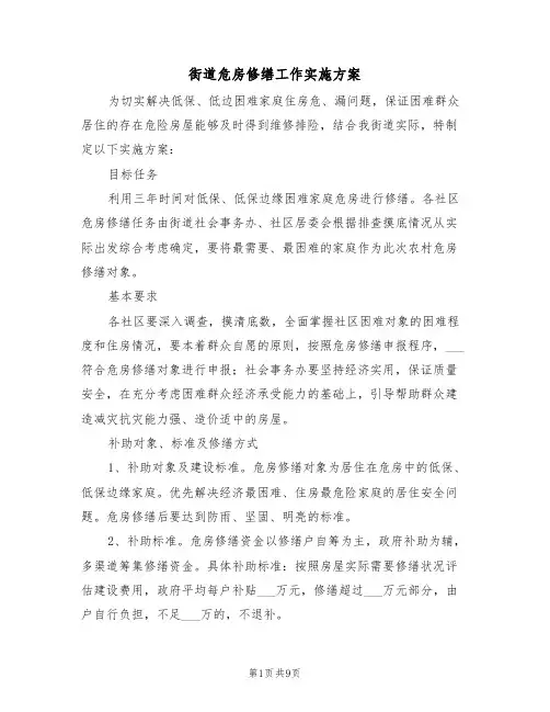 街道危房修缮工作实施方案(3篇)