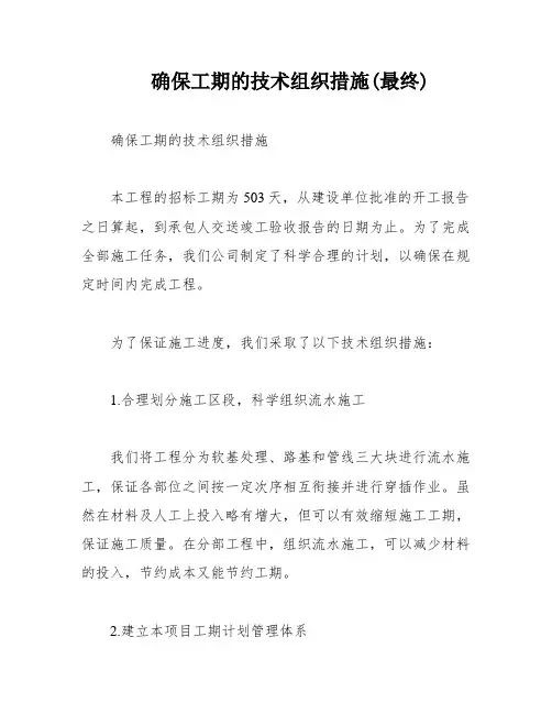 确保工期的技术组织措施(最终)