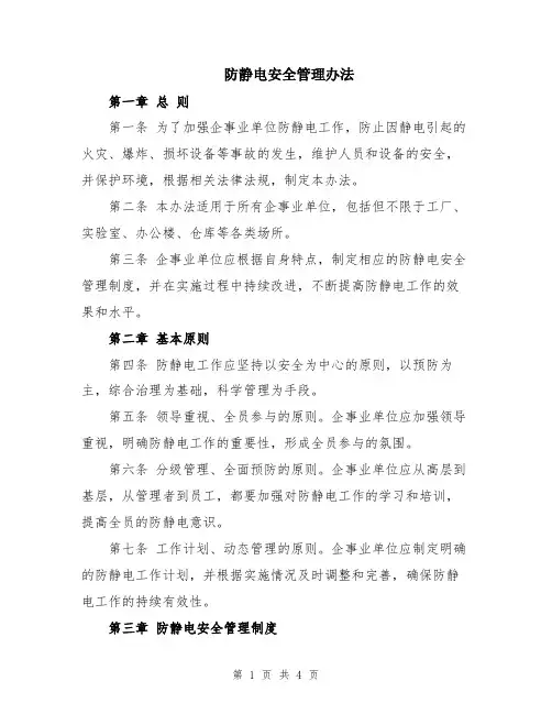 防静电安全管理办法