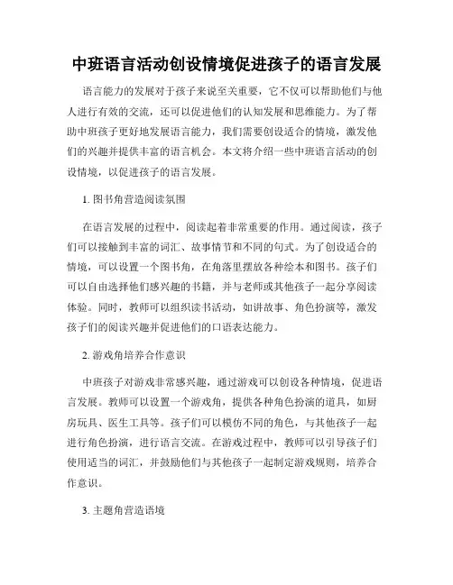 中班语言活动创设情境促进孩子的语言发展
