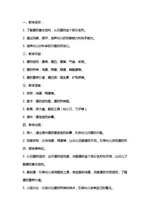 幼儿园大班科学教案：有趣的蛋宝宝
