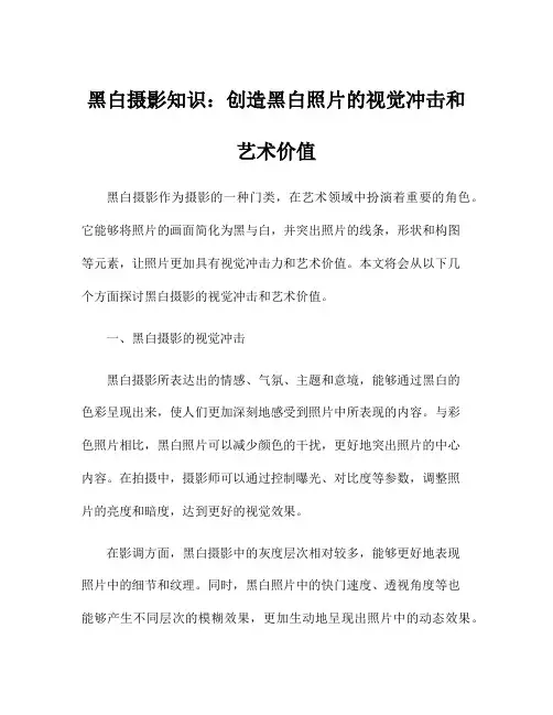 黑白摄影知识：创造黑白照片的视觉冲击和艺术价值