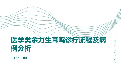 医学类余力生耳鸣诊疗流程及病例分析图文