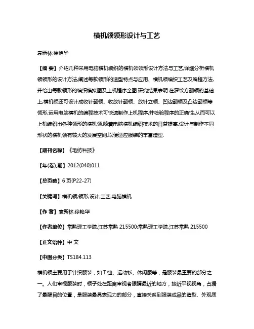 横机领领形设计与工艺