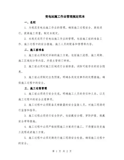 变电站施工作业管理规定范本