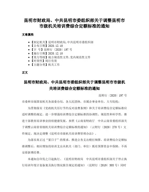 昆明市财政局、中共昆明市委组织部关于调整昆明市市级机关培训费综合定额标准的通知