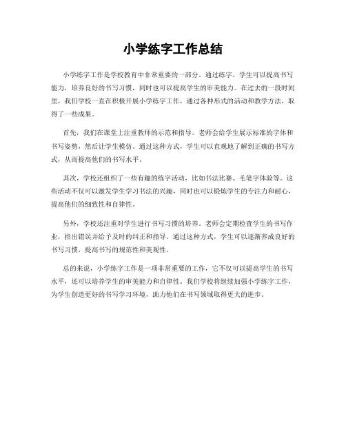 小学练字工作总结