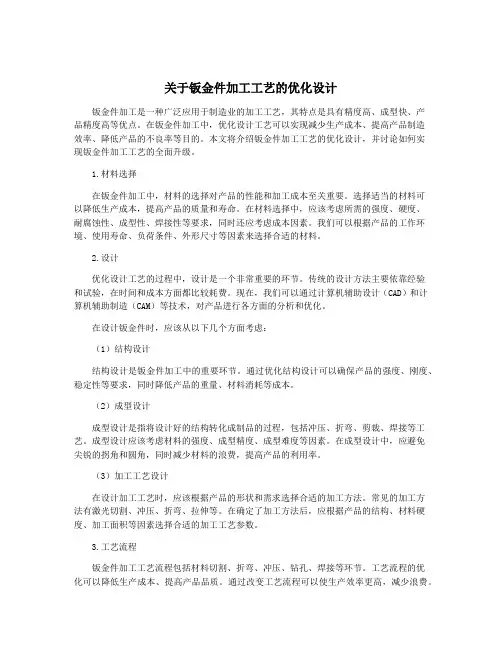 关于钣金件加工工艺的优化设计