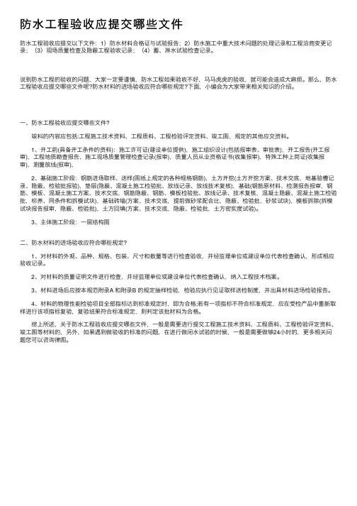 防水工程验收应提交哪些文件