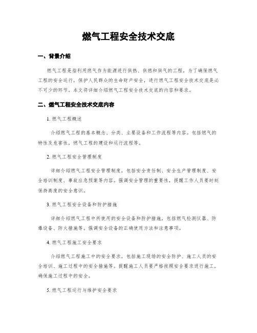 燃气工程安全技术交底