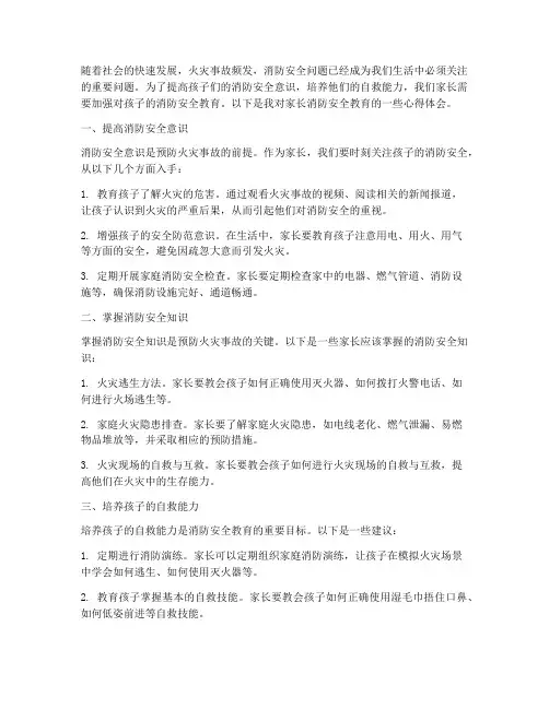 家长消防安全教育的心得