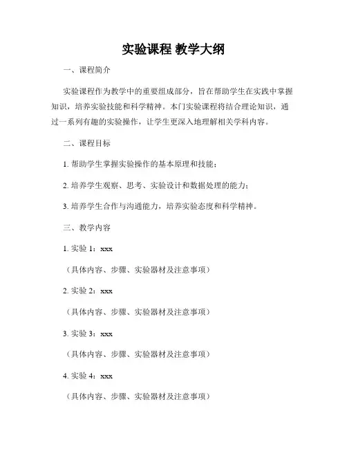 实验课程 教学大纲