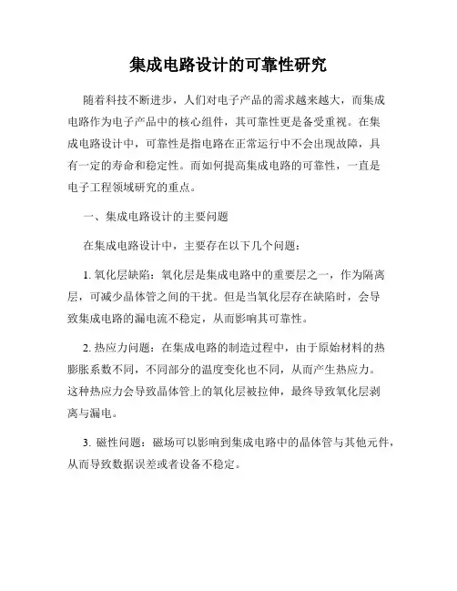 集成电路设计的可靠性研究