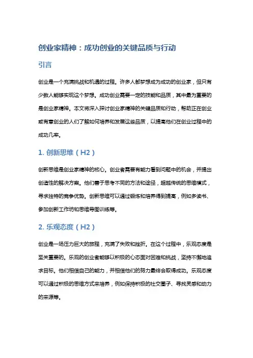 创业家精神：成功创业的关键品质与行动