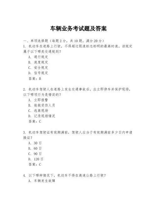 车辆业务考试题及答案