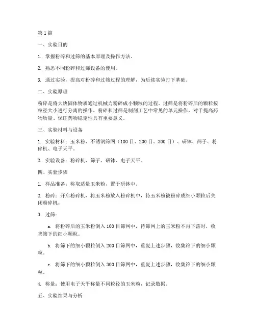 粉碎过筛的实验报告(3篇)