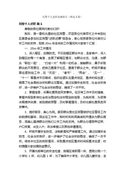 民警个人述职述廉报告（精选3篇）