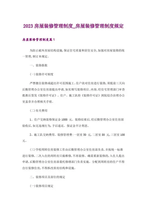 2023房屋装修管理制度_房屋装修管理制度规定