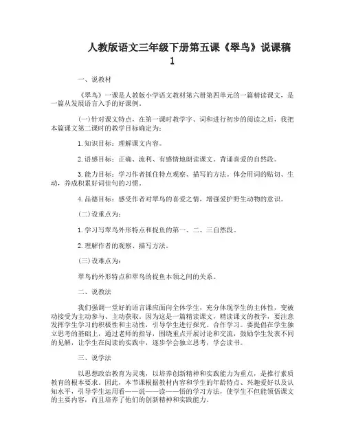 人教版语文三年级下册第五课翠鸟说课稿