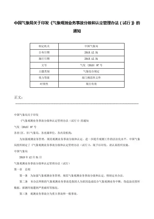 中国气象局关于印发《气象观测业务事故分级和认定管理办法（试行）》的通知-气发〔2015〕97号
