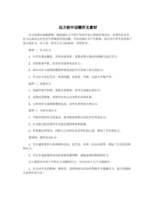 压力初中话题作文素材