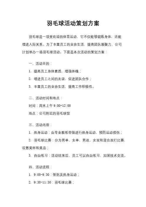 羽毛球活动策划方案