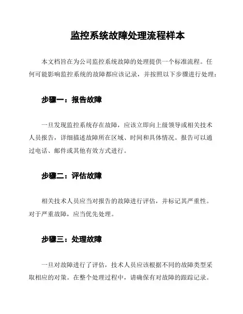监控系统故障处理流程样本