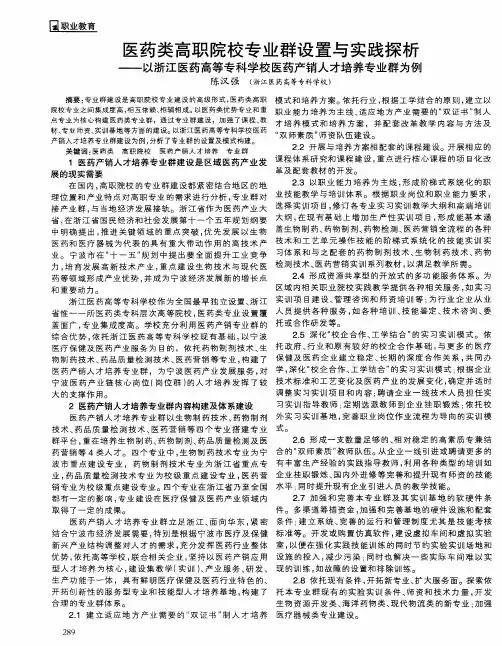 医药类高职院校专业群设置与实践探析——以浙江医药高等专科学校