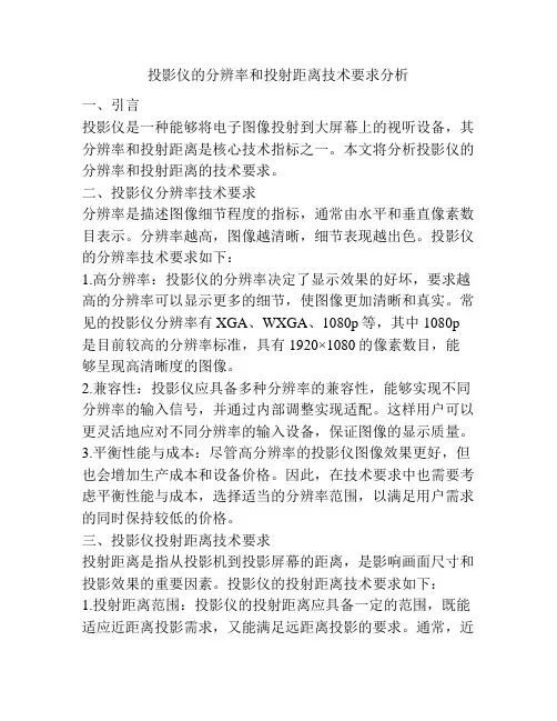 投影仪的分辨率和投射距离技术要求分析