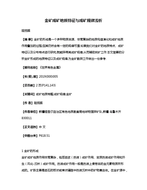 金矿成矿地质特征与成矿规律浅析