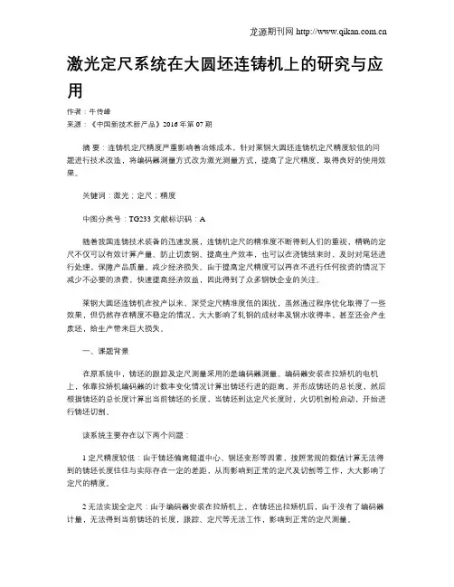 激光定尺系统在大圆坯连铸机上的研究与应用
