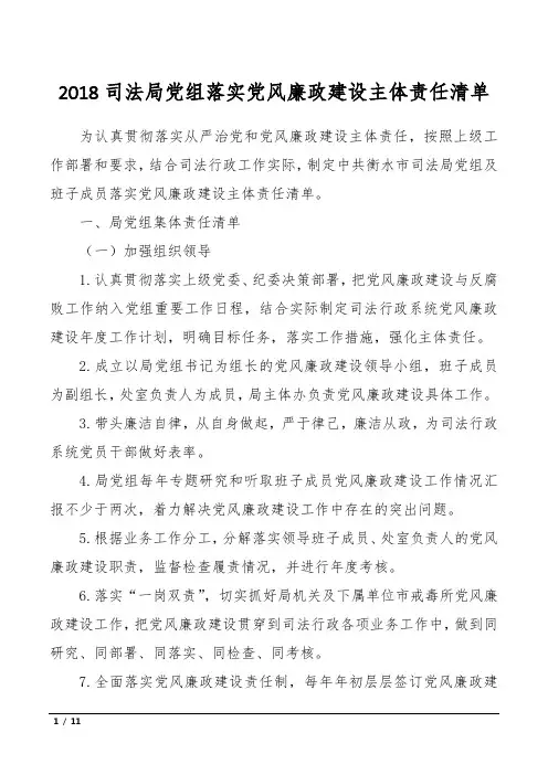 2018司法局党组落实党风廉政建设主体责任清单