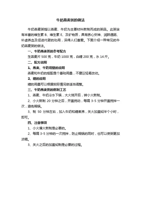 牛奶燕麦粥的做法