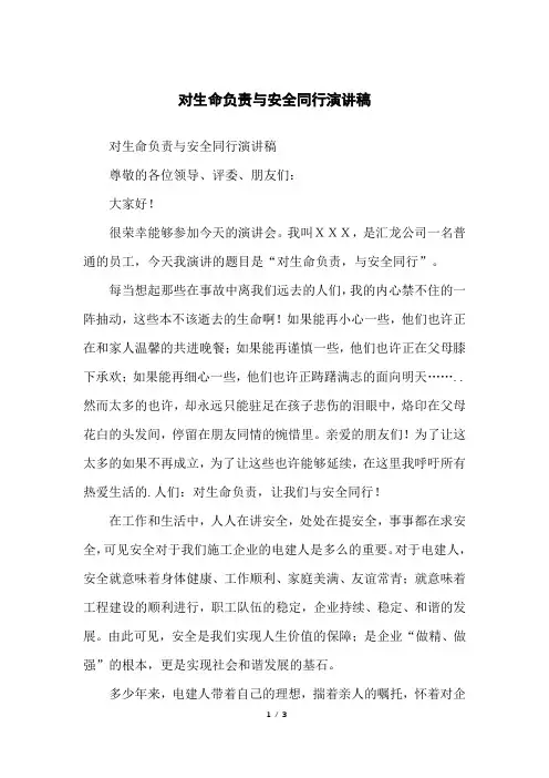 对生命负责与安全同行演讲稿