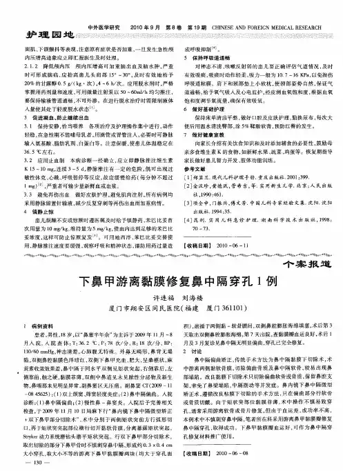 下鼻甲游离黏膜修复鼻中隔穿孑L1例