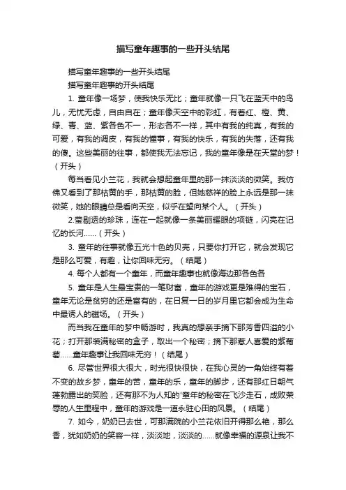 描写童年趣事的一些开头结尾