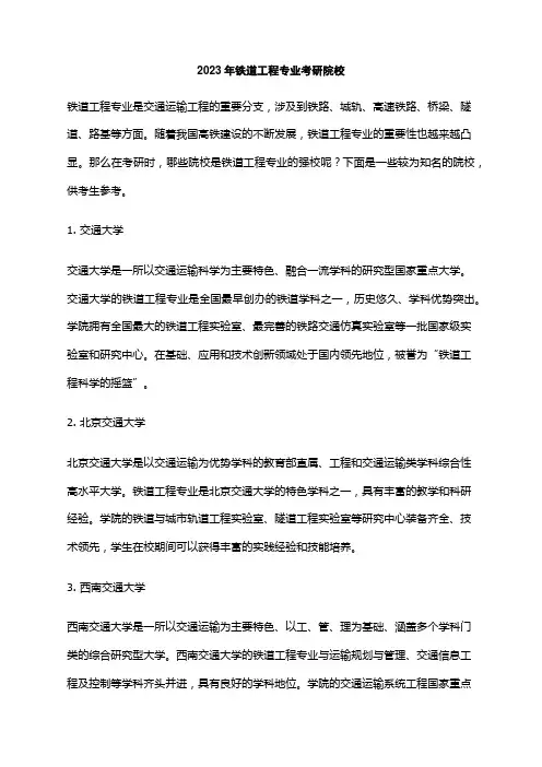 2023年铁道工程专业考研院校