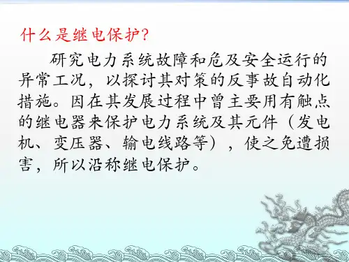 牵引供电系统继电保护原理