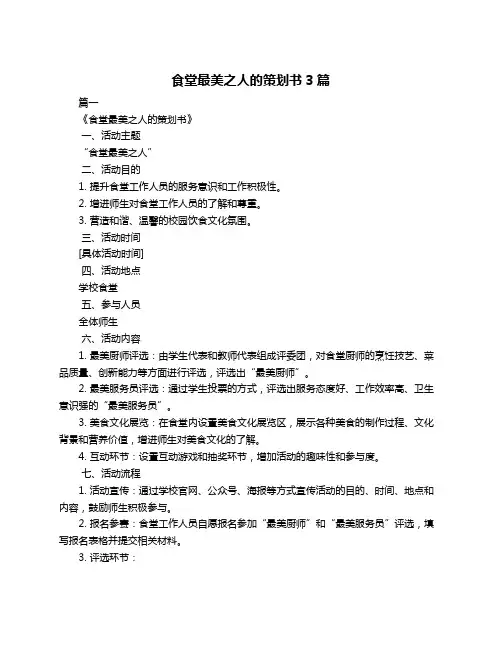 食堂最美之人的策划书3篇