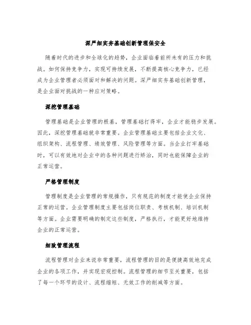深严细实夯基础创新管理保安全