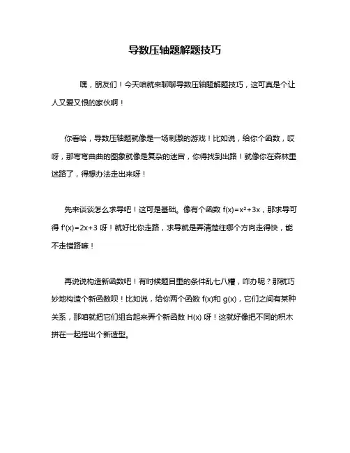 导数压轴题解题技巧