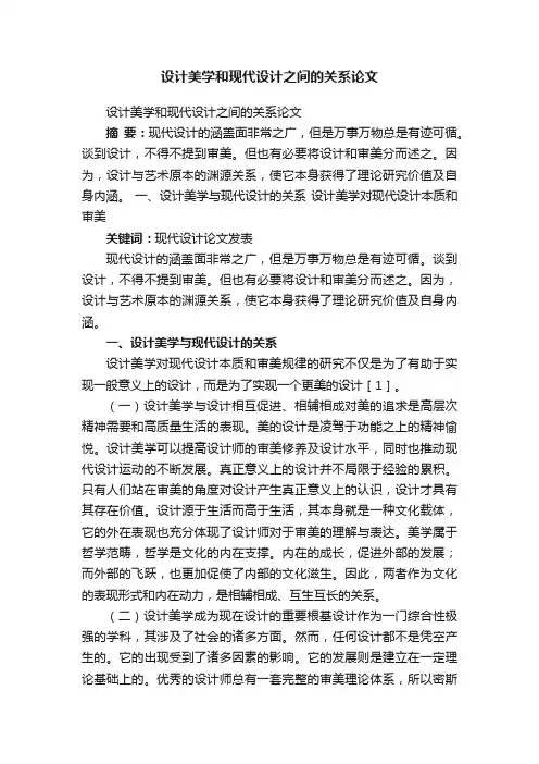 设计美学和现代设计之间的关系论文