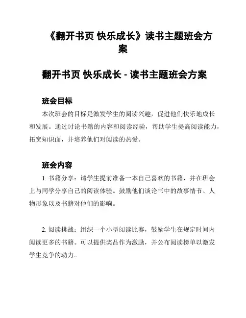 《翻开书页 快乐成长》读书主题班会方案