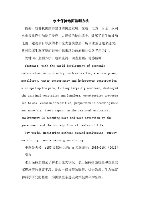 水土保持地面监测方法