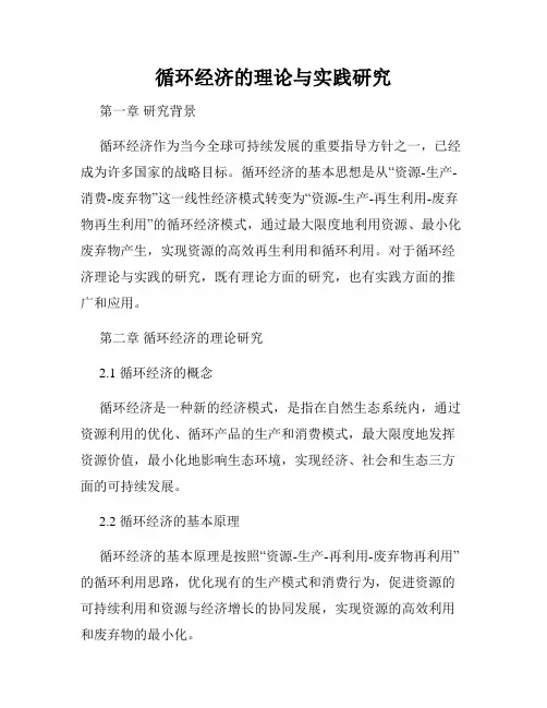 循环经济的理论与实践研究