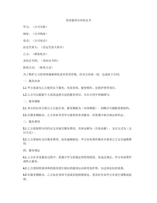 美容健身合同协议书