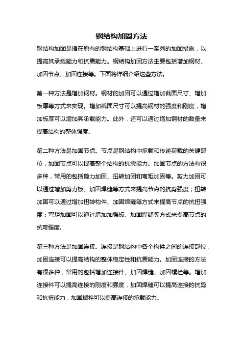 钢结构加固方法
