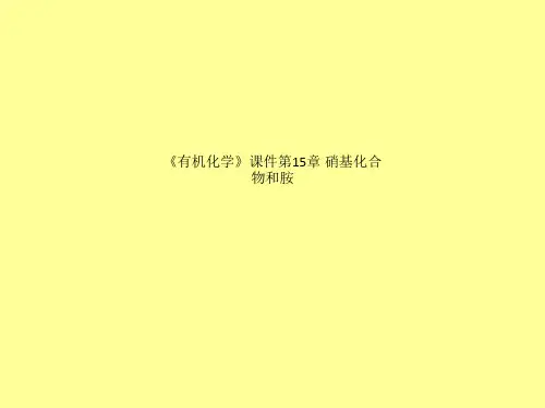 《有机化学》课件第15章 硝基化合物和胺