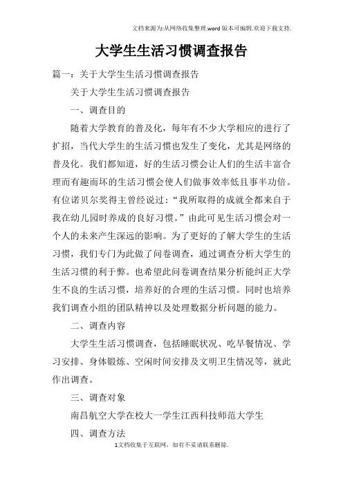 大学生生活习惯调查报告