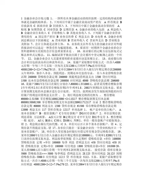 （最新）金融企业会计练习题1毕业设计